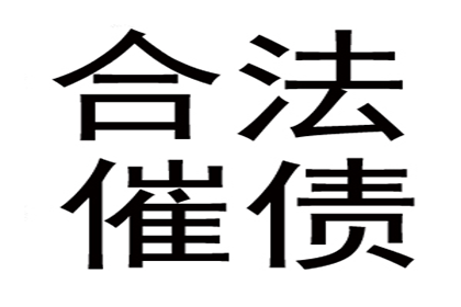 要账遭遇“拖字诀”，如何破局？